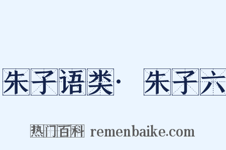 朱子语类·朱子六是什么意思的图片